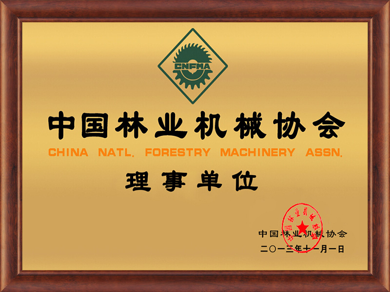 中國林業機械協會理事單位