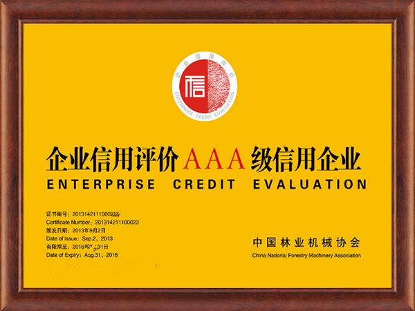 企業信用評價AAA級信用企業